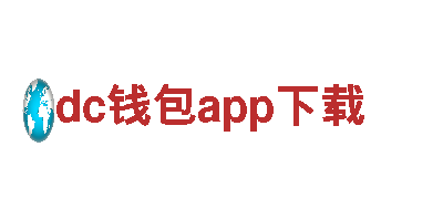 dc钱包app下载-百年民族品牌